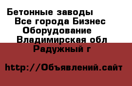Бетонные заводы ELKON - Все города Бизнес » Оборудование   . Владимирская обл.,Радужный г.